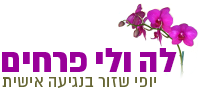 לה ולי פרחים